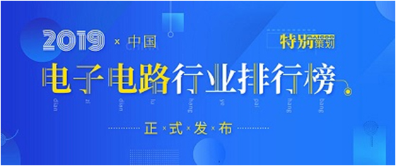 第十九屆(2019)中國電子電路行業(yè)排行榜發(fā)布，勝宏科技各項排名再創(chuàng)新高
