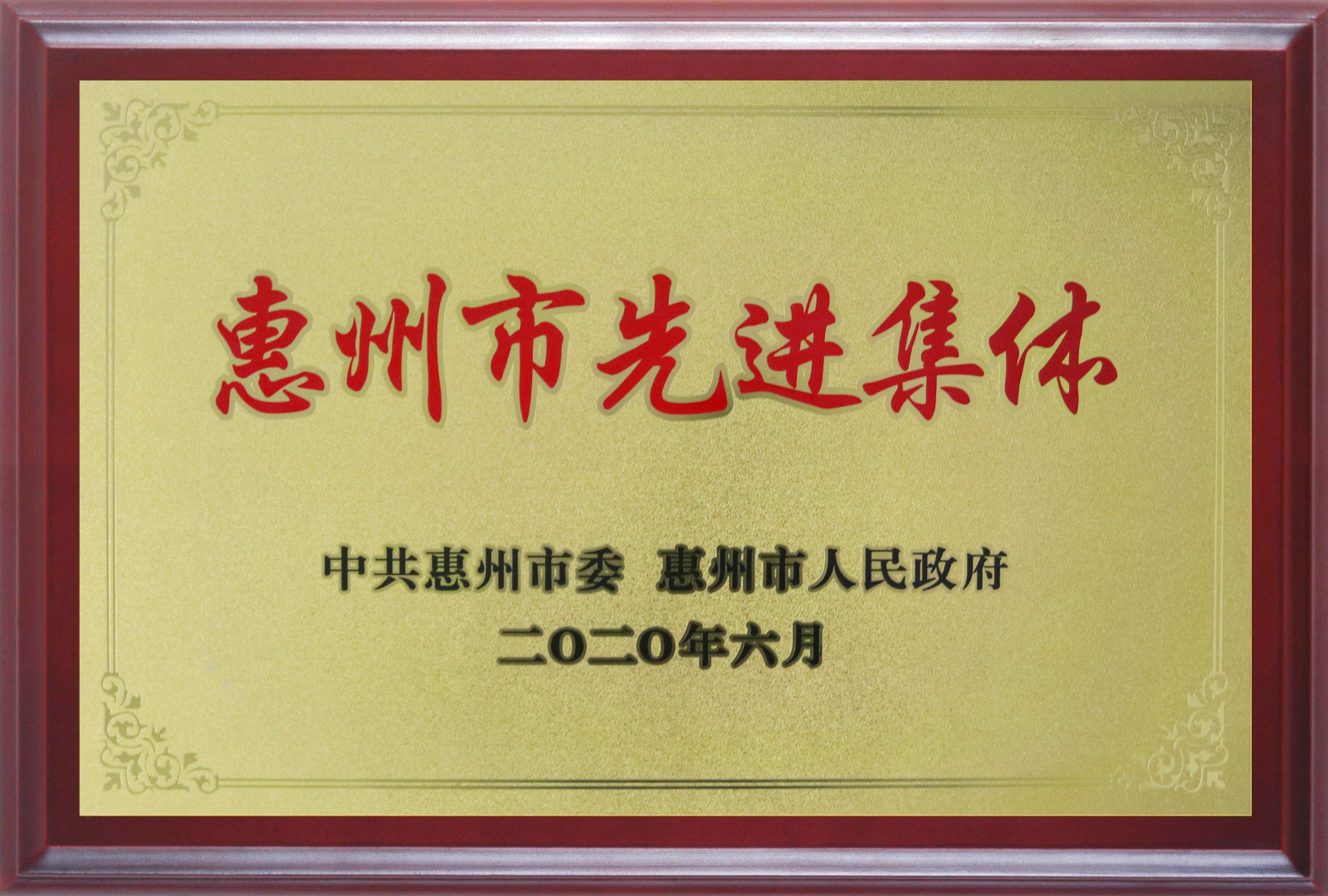 喜報！多層板事業(yè)部三處檢測課A班組榮獲惠州市先進班集體