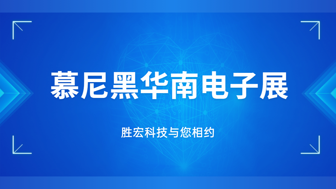 展會邀請|行業(yè)盛會，勝宏科技與您相約