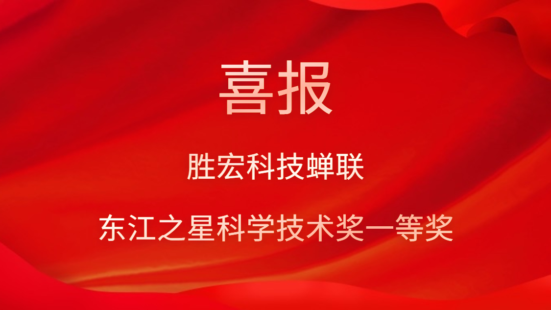 喜訊！勝宏科技蟬聯(lián)東江之星科學(xué)技術(shù)獎(jiǎng)一等獎(jiǎng)