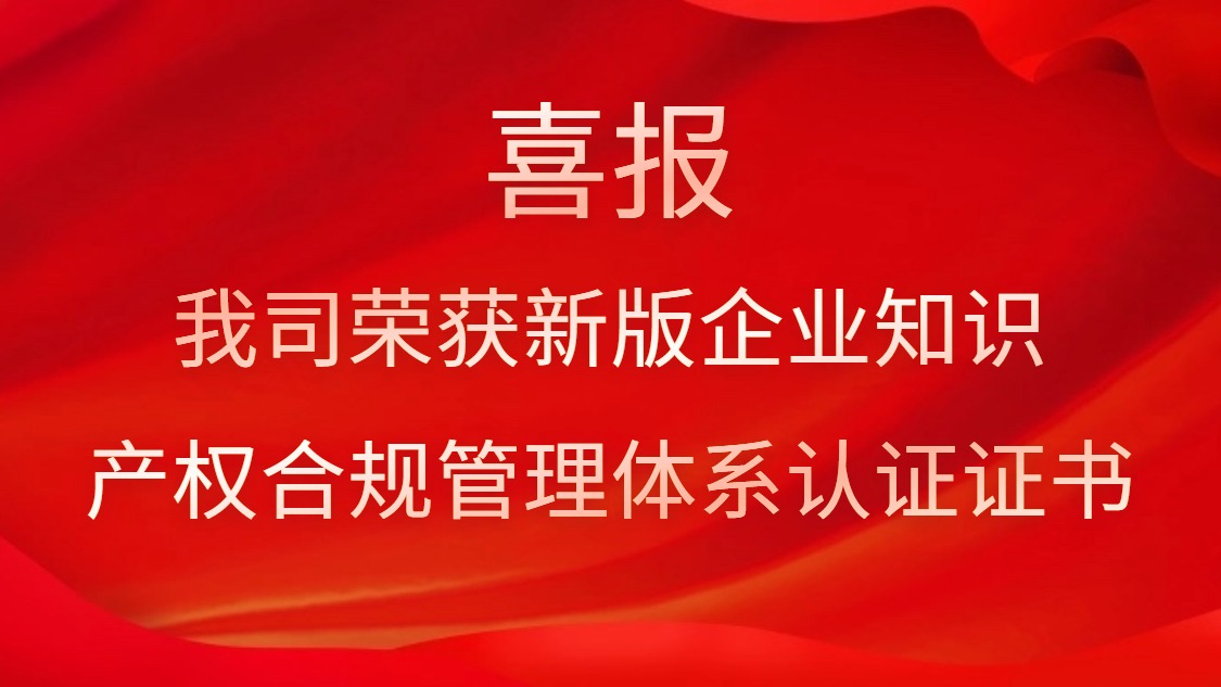 喜報(bào)！我司榮獲新版企業(yè)知識產(chǎn)權(quán)合規(guī)管理體系認(rèn)證證書