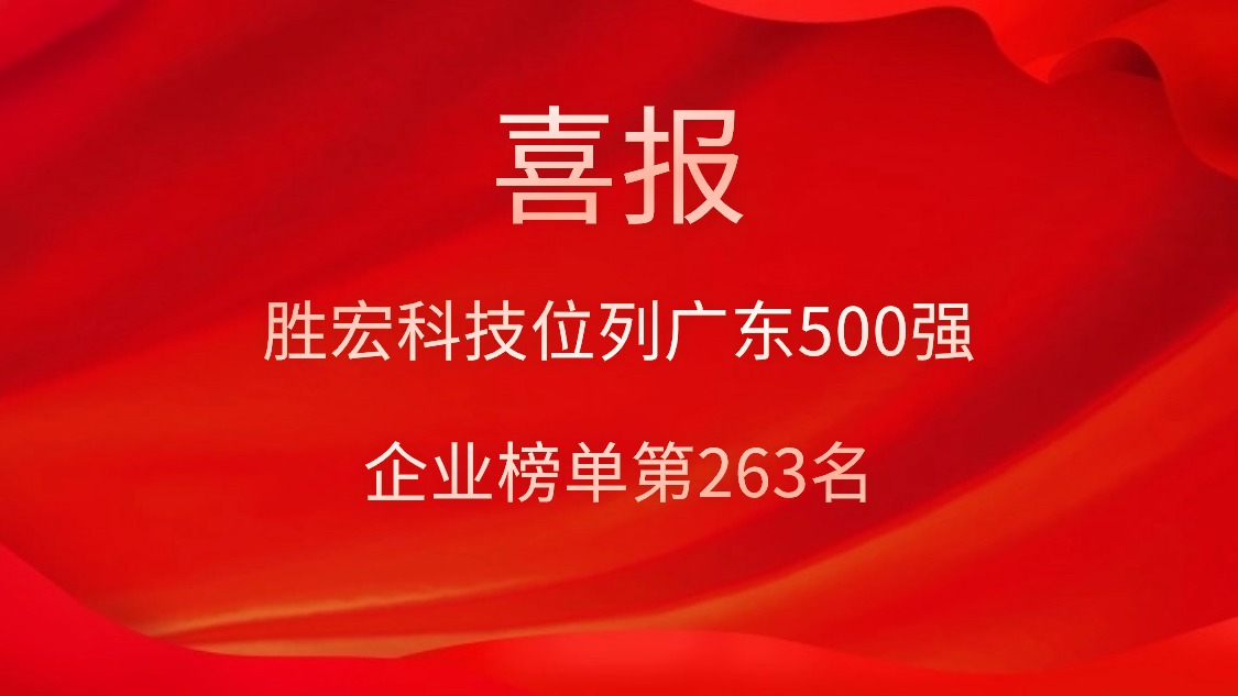 喜訊！我司位列廣東500強(qiáng)企業(yè)榜單第263名